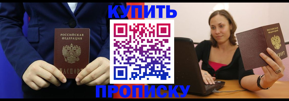 прописка в Сальске